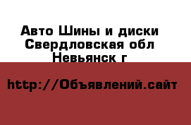 Авто Шины и диски. Свердловская обл.,Невьянск г.